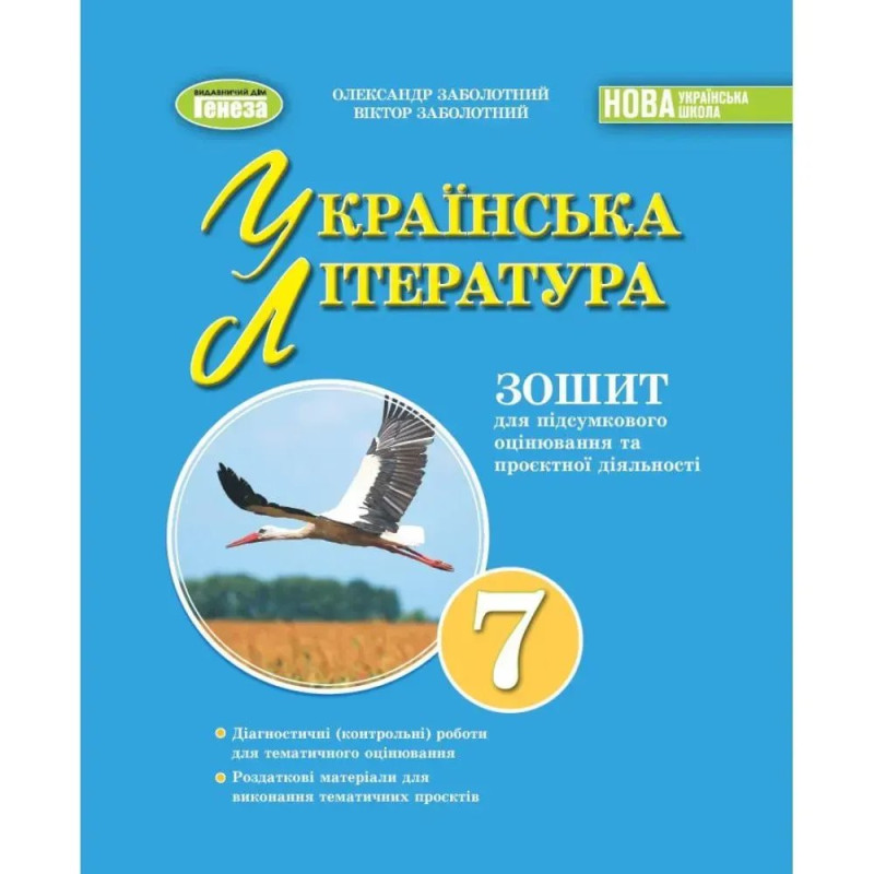 Заболотний О. В. Укр. літ, 7 кл., Зошит для підсум. оцінювання та проєкт. діяльності (2024) НУШ