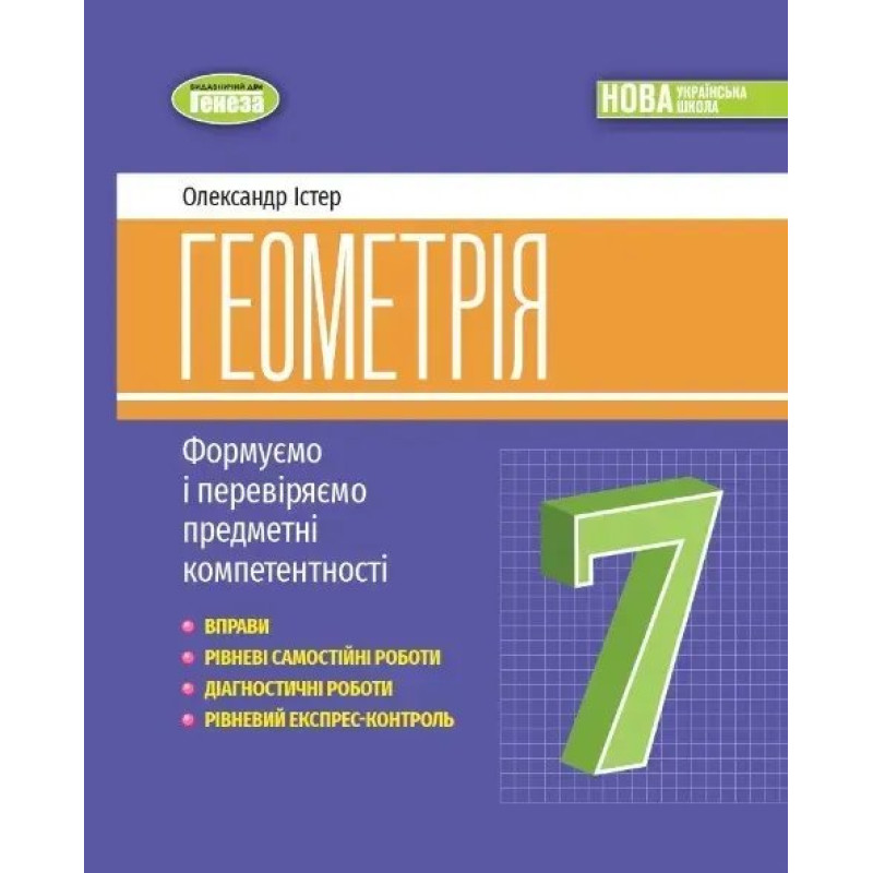 Геометрія, 7 кл., Вправи, самост. роб., діагност. роб.,експрес-контроль (2024)НУШ - Істер О.С. - ГЕНЕЗА