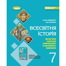 Ладиченко Т. В. Всесвітня історія, 7 кл., Зошит з діагностичних робіт (2024) НУШ
