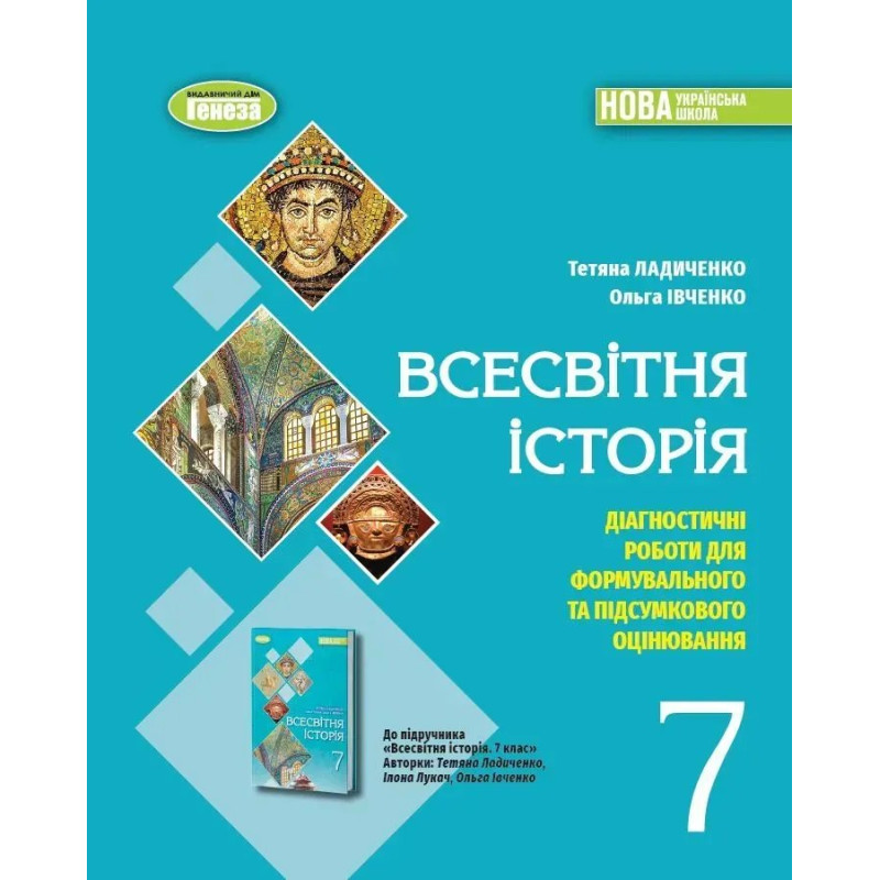 Ладиченко Т. В. Всесвітня історія, 7 кл., Зошит з діагностичних робіт (2024) НУШ