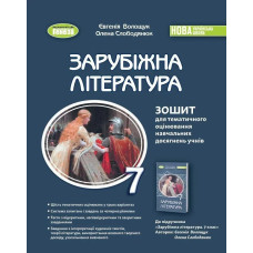 Зарубіжна література, 7 кл., Зошит для темат. оцінювання навч. досягнень(2024)НУШ - Волощук Є. В. - ГЕНЕЗА
