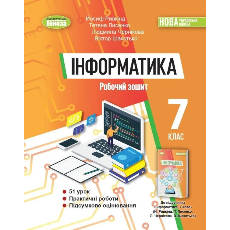 Ривкінд Й. Я. Інформатика, 7 кл., Робочий зошит (2024) НУШ