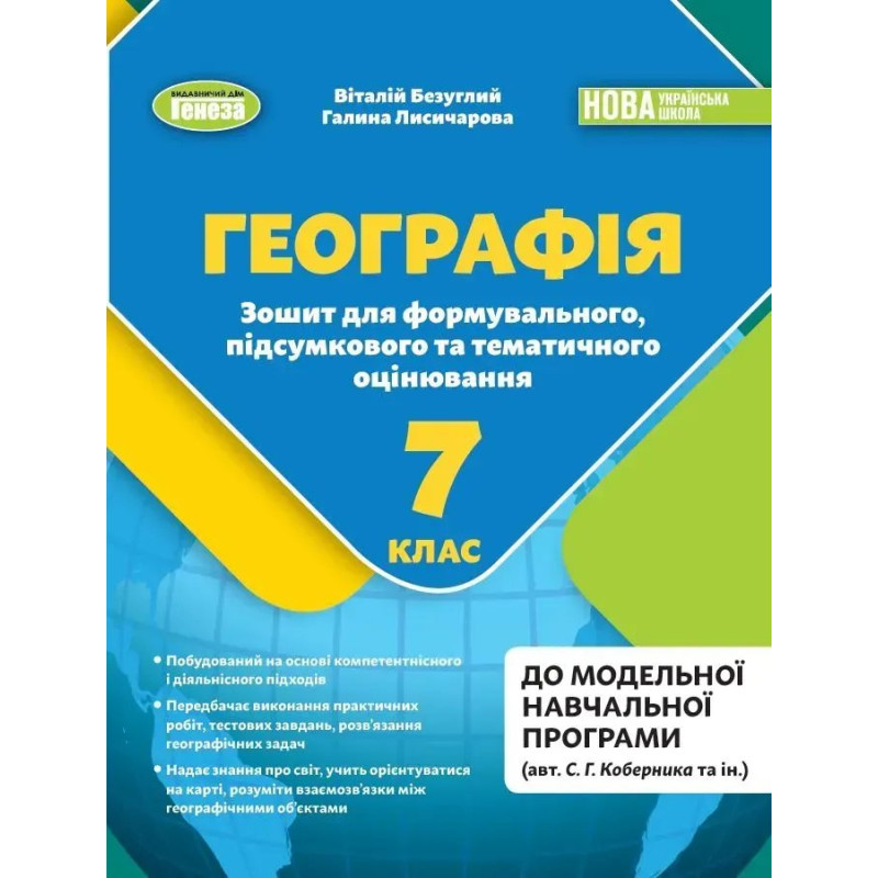 Безуглий В.В. Географія, 7 кл., Зошит для формувального підсумкового темат. оцін. (2024) НУШ Безуглий В.В. Географія, 7 кл., Зошит для формувального підсумкового темат. оцін. (2024) НУШ