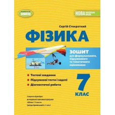 Фізика, 7 кл., Зошит для формувального підсумкового темат. оцін. (2024) НУШ - Стократний С. - ГЕНЕЗА