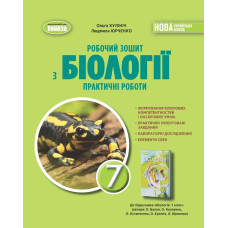 Біологія. 7кл. НУШ Робочий зошит з біології. Практичні роботи - Кулініч Генеза