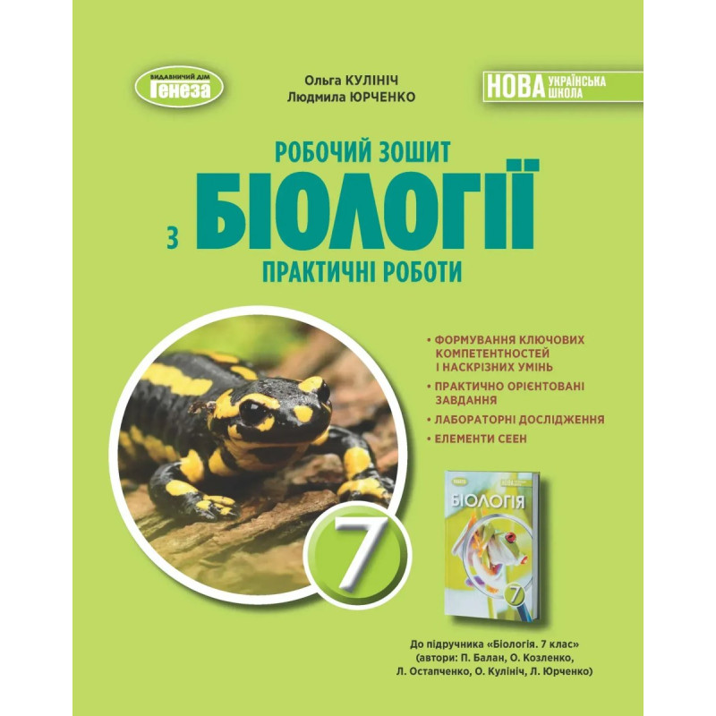 Біологія. 7кл. НУШ Робочий зошит з біології. Практичні роботи - Кулініч Генеза Біологія. 7кл. НУШ Робочий зошит з біології. Практичні роботи - Кулініч Генеза