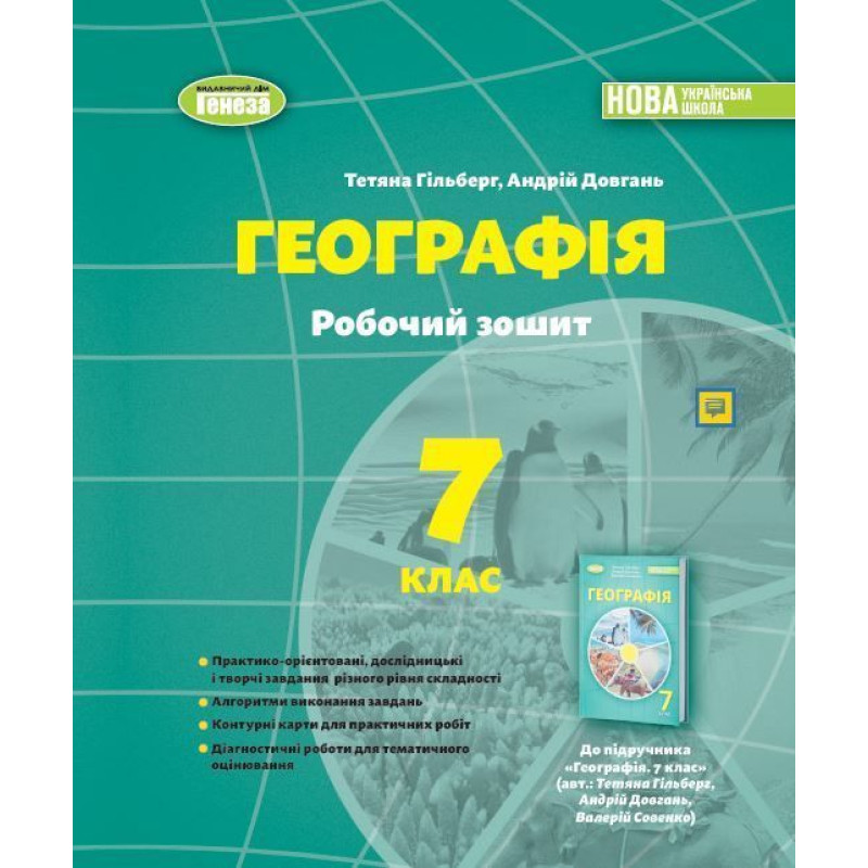 Гільберг Т.Г. / Географія, 7 кл., Робочий зошит та діагностичні роботи (2024) НУШ