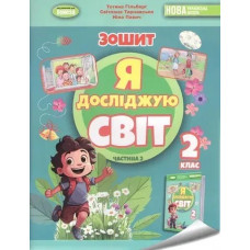 Я досліджую світ, 2 кл. Робочий зошит з інтегрованого курсу., Ч.2 - Гільберг Т.Г. - ГЕНЕЗА
