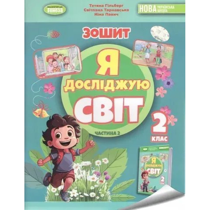 Я досліджую світ, 2 кл. Робочий зошит з інтегрованого курсу., Ч.2 - Гільберг Т.Г. - ГЕНЕЗА