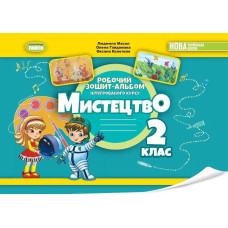 Масол Л.М. - Мистецтво, 2 кл., Альбом з інтегрованого курсу НУШ_2