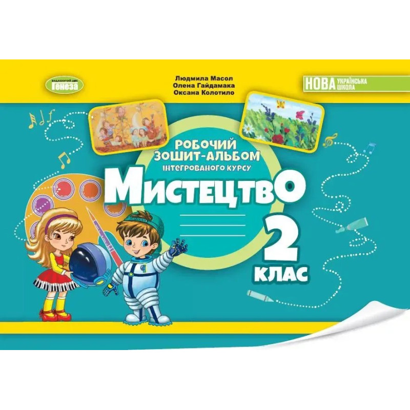 Масол Л.М. - Мистецтво, 2 кл., Альбом з інтегрованого курсу НУШ_2