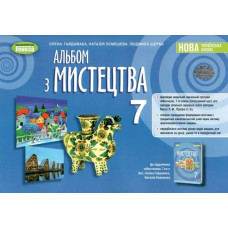 Мистецтво, 7 кл. Альбом (2024) НУШ - Гайдамака О. - ГЕНЕЗА