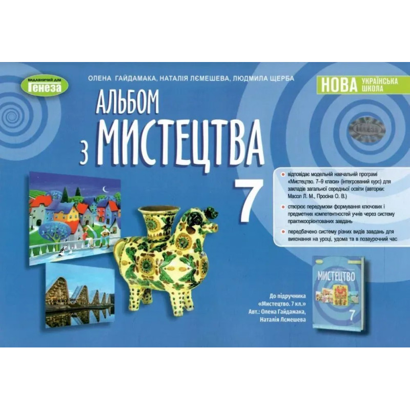 Мистецтво, 7 кл. Альбом (2024) НУШ - Гайдамака О. - ГЕНЕЗА