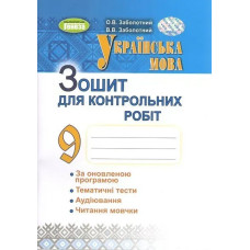 Заболотний О. В. - Українська мова, 9 кл., Зошит для контр. робіт