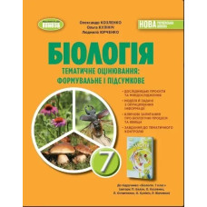 Біологія, 7 кл. Зошит для тематичного та підсумкового оцінювання 2024 (НУШ) - Козленко О. - ГЕНЕЗА