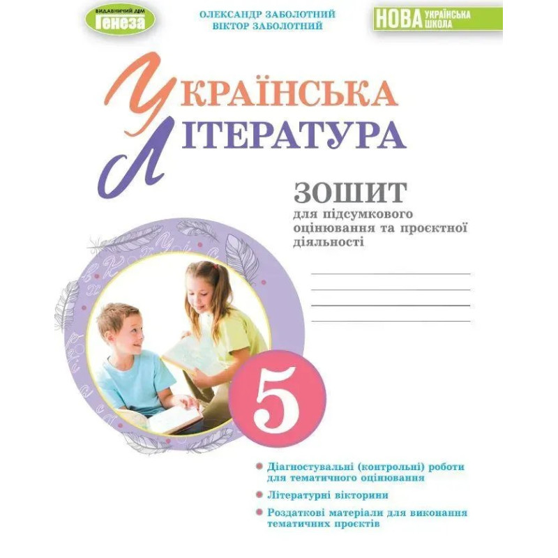 Заболотний О. В. - Укр. літ, 5 кл., Зошит для підсум. оцінювання та проєкт. діяльності