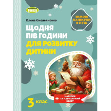 Ємельяненко О.В. / Щодня півгодини для розвитку дитини. Посібник на Зимові канікули 3 кл