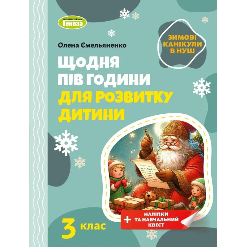 Ємельяненко О.В. / Щодня півгодини для розвитку дитини. Посібник на Зимові канікули 3 кл