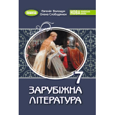 Волощук Є. В. / Зарубіжна література, 7 кл., Підручник (2025) НУШ