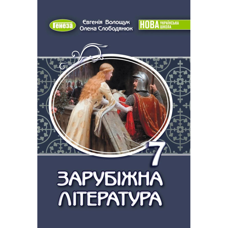 Волощук Є. В. / Зарубіжна література, 7 кл., Підручник (2025) НУШ