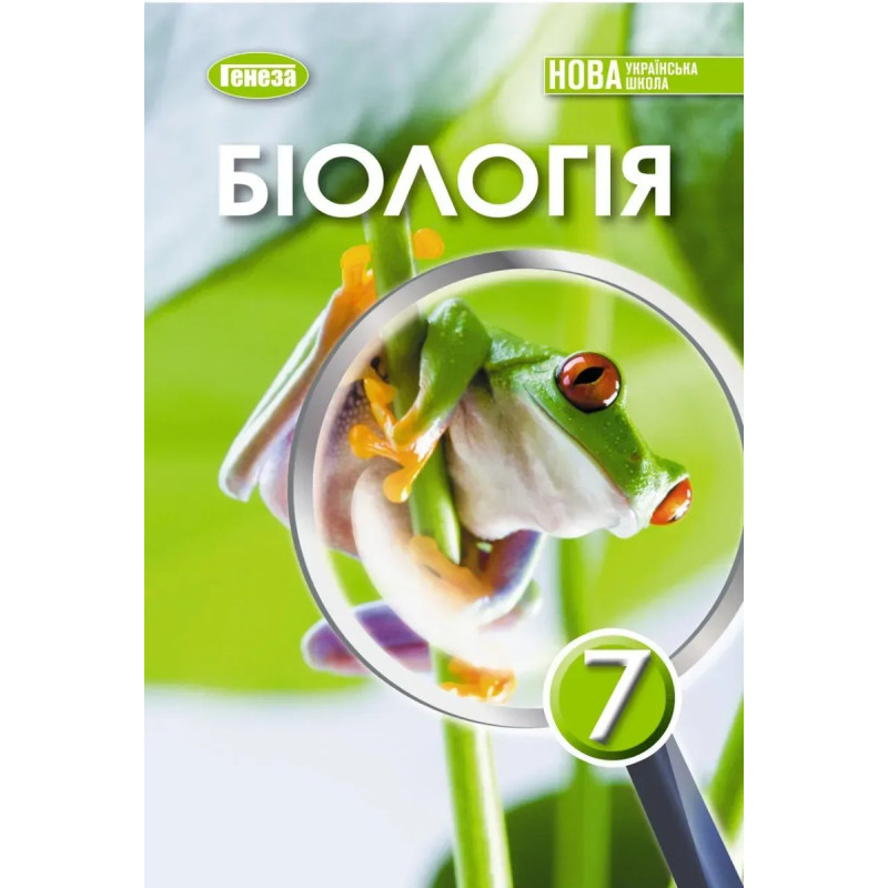 Балан П.Г. / Біологія, 7 кл., Підручник (2025) НУШ