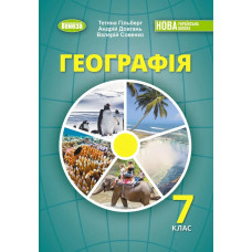 Гільберг Т.Г. / Географія, 7 кл., Підручник (2025) НУШ