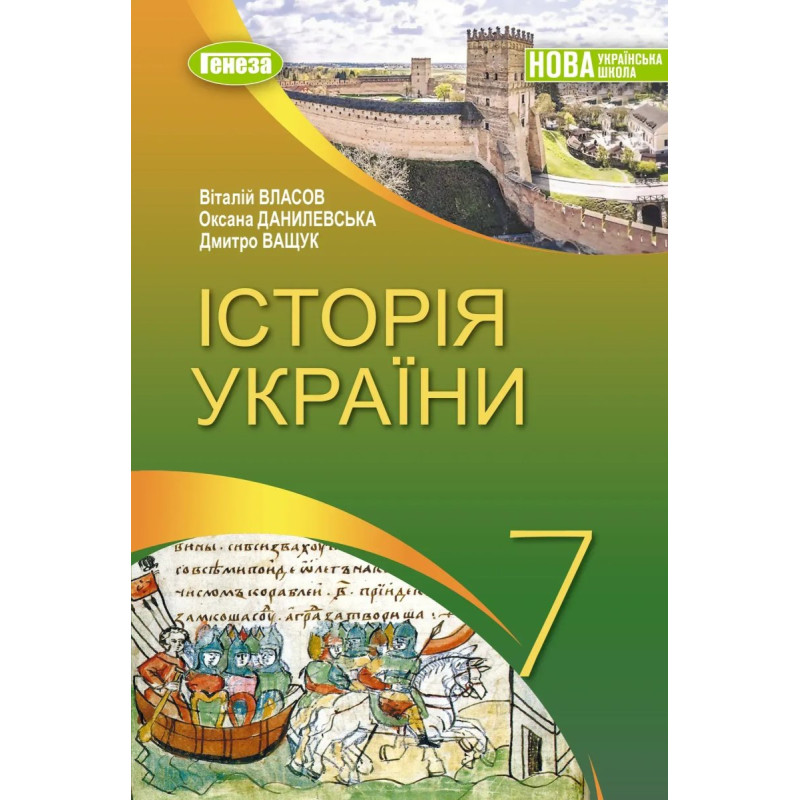 Власов В. С. / Історія України, 7 кл., Підручник (2025) НУШ