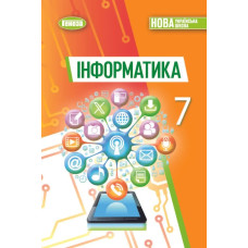 Ривкінд Й. Я. / Інформатика, 7 кл., Підручник (2025) НУШ