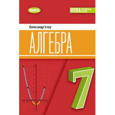 Істер О. С. / Алгебра, 7 кл. Підручник (2025) НУШ