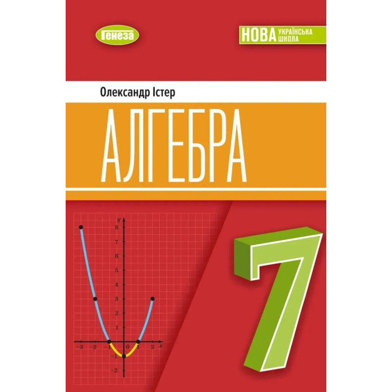 Істер О. С. / Алгебра, 7 кл. Підручник (2025) НУШ
