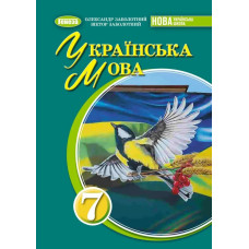 Заболотний В. В. / Українська мова, 7 кл., Підручник (2025) НУШ