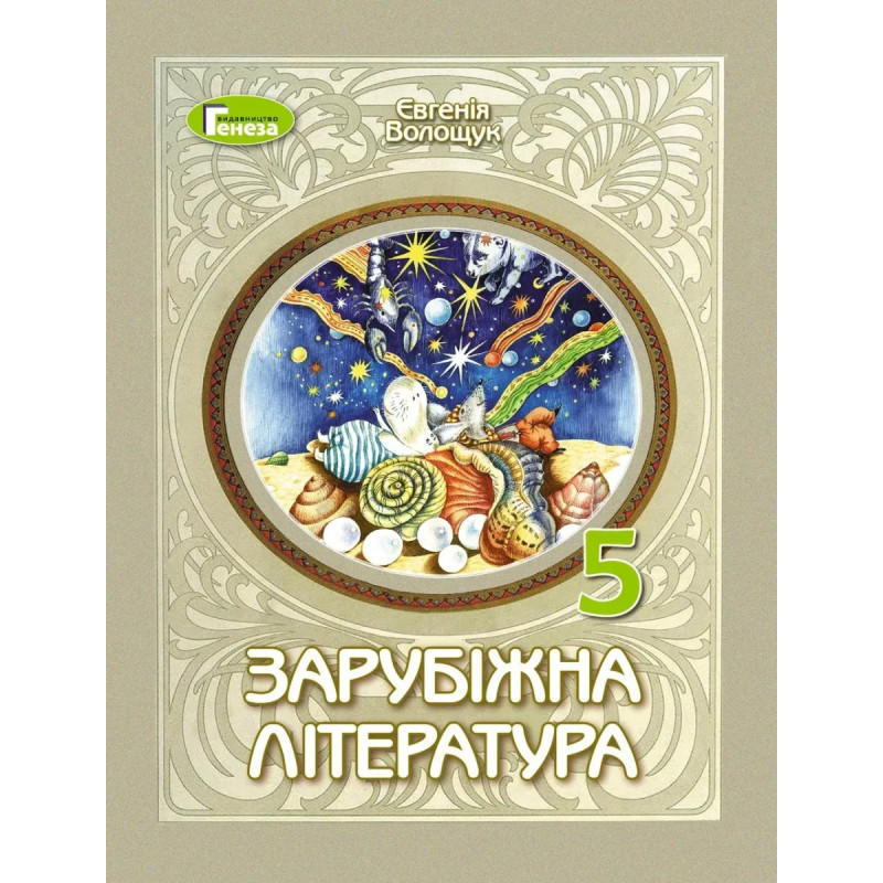 Волощук Є. В. / Зарубіжна література, 5 кл., Підручник (2025) НУШ