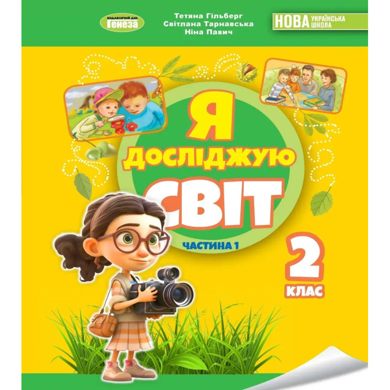 Гільберг Т. Г. / Я досліджую світ, 2 кл. Підручник з інтегрованого курсу Ч.1 НУШ_2