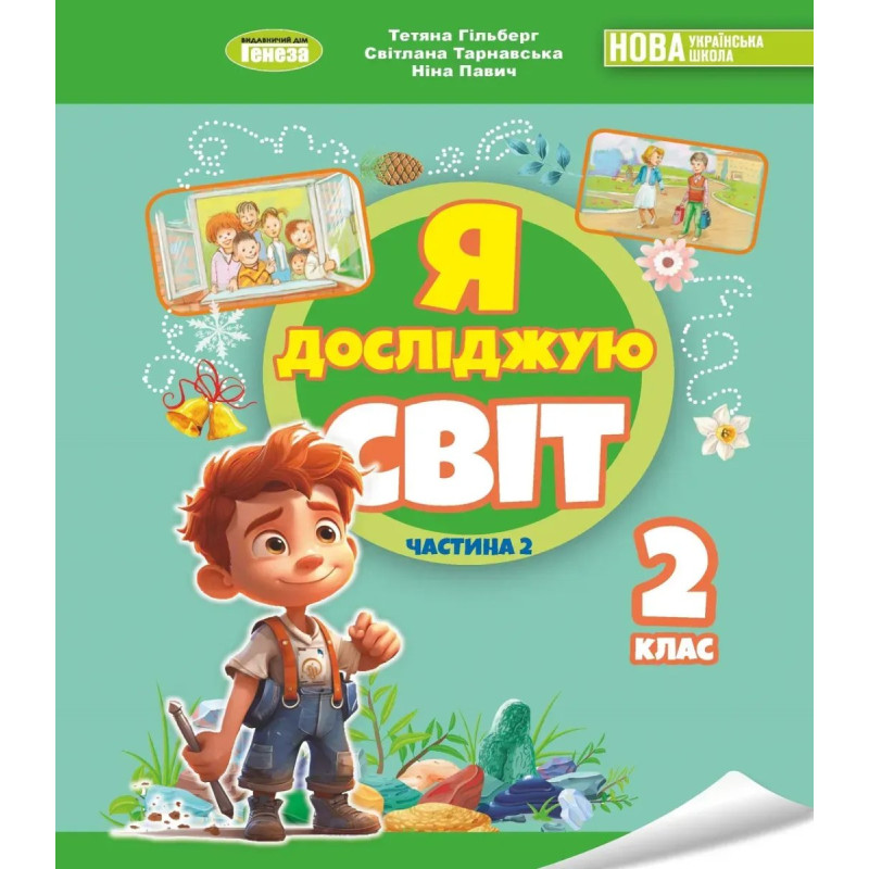 Гільберг Т. Г. / Я досліджую світ, 2 кл. Підручник з інтегрованого курсу Ч.2 НУШ_2