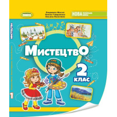 Масол Л.М. / Мистецтво, 2 кл., Підручник з інтегрованого курсу НУШ_2