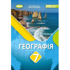 Безуглий В.В. / Географія, 7 кл., Підручник (2025) НУШ