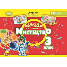 Масол Л.М. / Мистецтво, 3 кл., Альбом з інтегрованого курсу НУШ_2