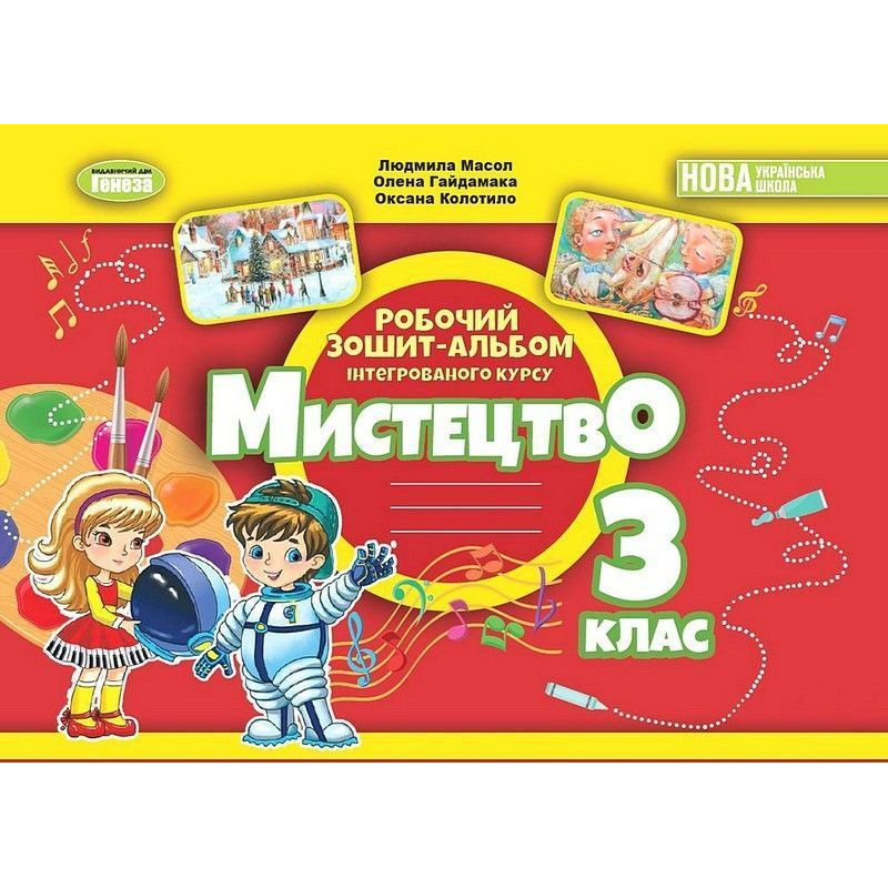 Масол Л.М. / Мистецтво, 3 кл., Альбом з інтегрованого курсу НУШ_2
