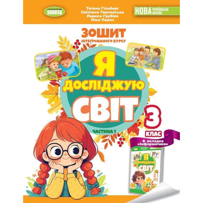 Гільберг Т. Г. / Я досліджую світ, 3 кл. Робочий зошит з інтегрованого курсу., Ч.1 НУШ_2 Гільберг Т. Г. / Я досліджую світ, 3 кл. Робочий зошит з інтегрованого курсу., Ч.1 НУШ_2
