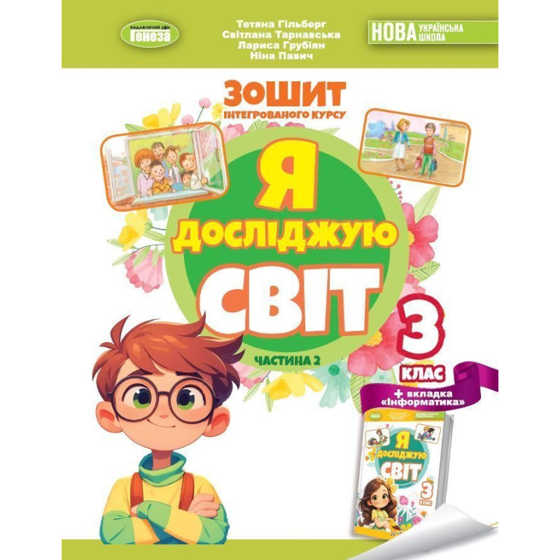 Гільберг Т. Г. / Я досліджую світ, 3 кл. Робочий зошит з інтегрованого курсу., Ч.2 НУШ_2 Гільберг Т. Г. / Я досліджую світ, 3 кл. Робочий зошит з інтегрованого курсу., Ч.2 НУШ_2