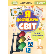 Гільберг Т. Г. / Я досліджую світ, 1 кл. Зошит-практикум 1ч. (2025) НУШ_2