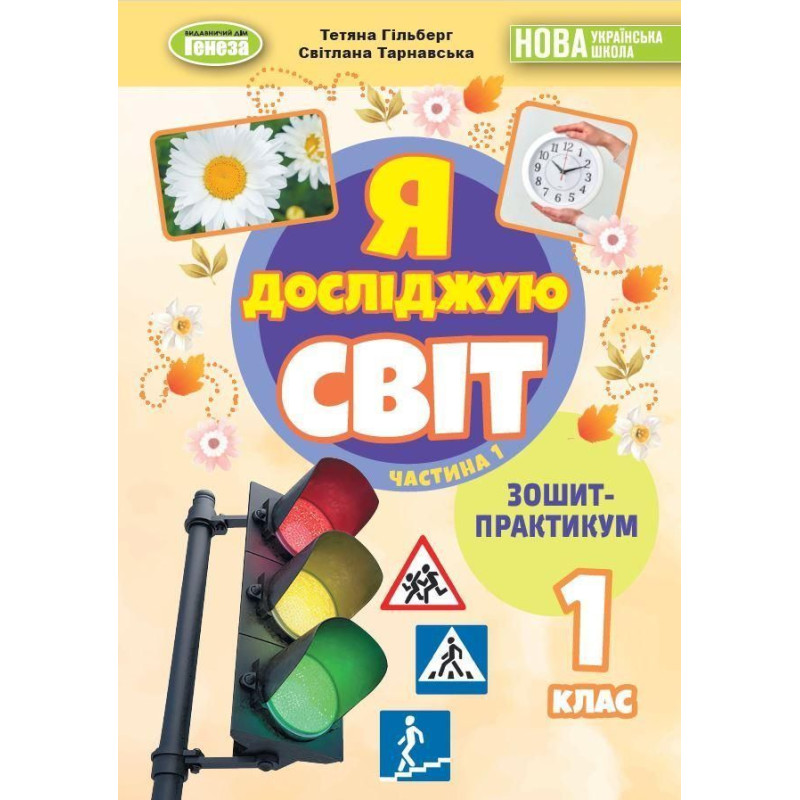 Гільберг Т. Г. / Я досліджую світ, 1 кл. Зошит-практикум 1ч. (2025) НУШ_2