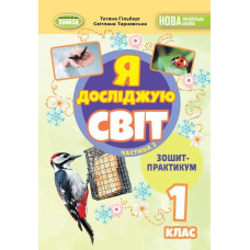 Гільберг Т. Г. / Я досліджую світ, 1 кл. Зошит-практикум 2ч. (2025) НУШ_2