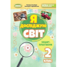 Гільберг Т. Г. / Я досліджую світ, 2 кл. Зошит-практикум 2ч. (2025) НУШ_2