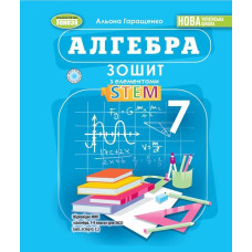 Гаращенко А. П. / Алгебра, 7 кл., Зошит з елементами STEM (2025) НУШ
