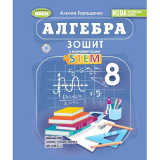Гаращенко А. П. / Алгебра, 8 кл., Зошит з елементами STEM (2025) НУШ
