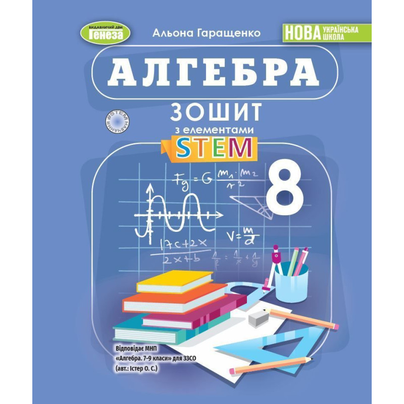 Гаращенко А. П. / Алгебра, 8 кл., Зошит з елементами STEM (2025) НУШ