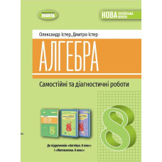 Істер О. С. / Алгебра, 8 кл., Самостійні та діагностичні роботи (2025) НУШ