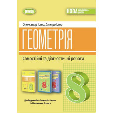 Істер О. С. / Геометрія, 8 кл., Самостійні та діагностичні роботи (2025) НУШ