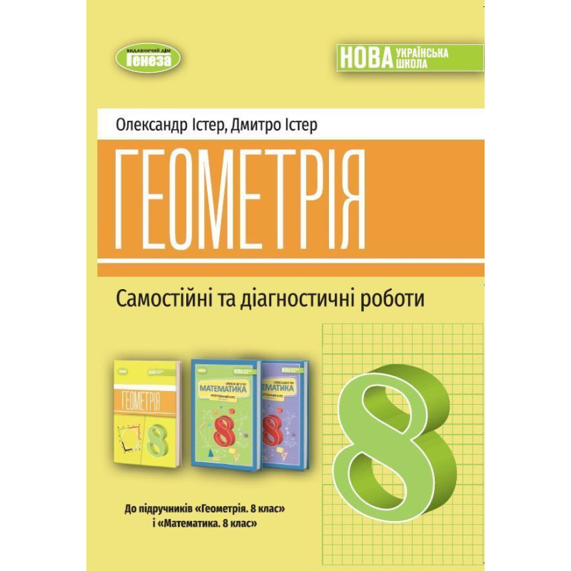 Істер О. С. / Геометрія, 8 кл., Самостійні та діагностичні роботи (2025) НУШ